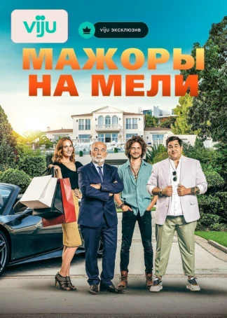 Мажоры на мели