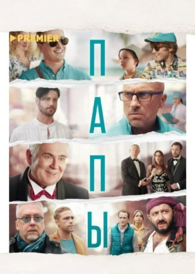 Папы