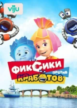 Фиксики против кработов