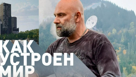 «Как устроен мир» с Тимофеем Баженовым