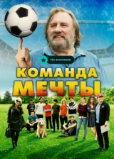 Команда мечты