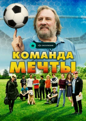 Команда мечты