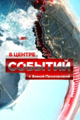 «В центре событий» с Анной Прохоровой
