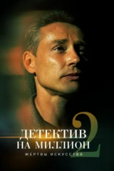 Детектив на миллион. Жертвы искусства