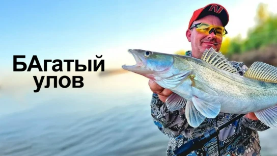 БАгатый улов