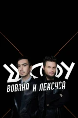 Шоу Вована и Лексуса
