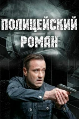 Полицейский роман
