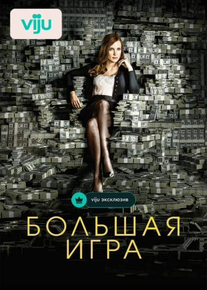Большая игра