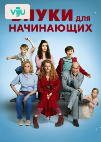 Внуки для начинающих