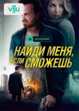 Найди меня, если сможешь