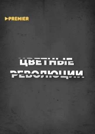 Цветные революции