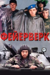 Фейерверк