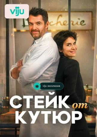 Стейк от кутюр