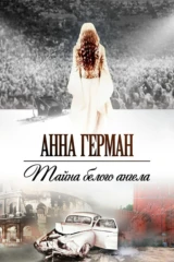 Анна Герман