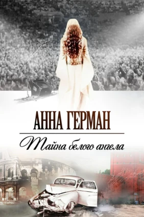 Анна Герман