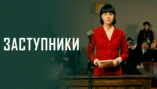 4-я серия