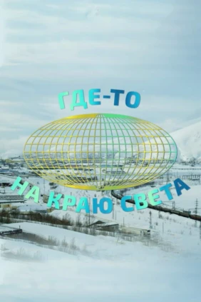 Где-то на краю света