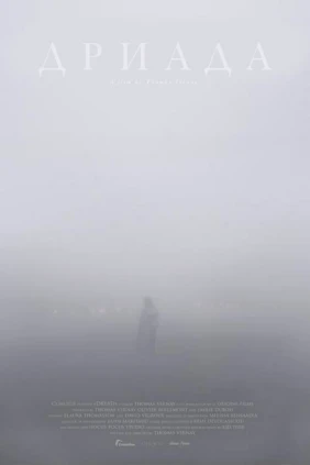 Дриада