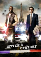 Шутки в сторону