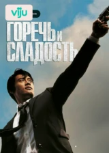 Горечь и сладость