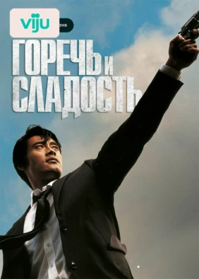 Горечь и сладость