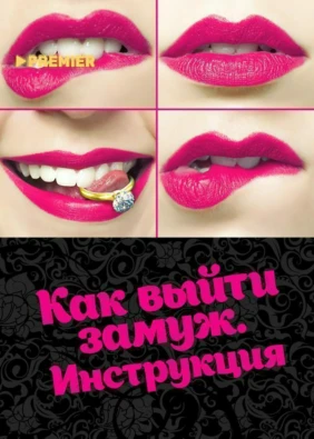 Как выйти замуж. Инструкция