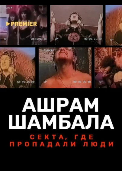 Ашрам Шамбала. Секта, где пропадали люди