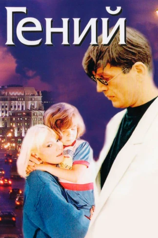 Гений
