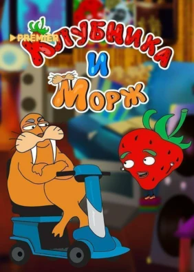 Клубника и Морж