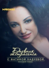 Дневник экстрасенса с Фатимой Хадуевой
