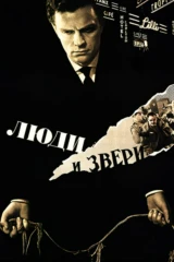 Люди и звери