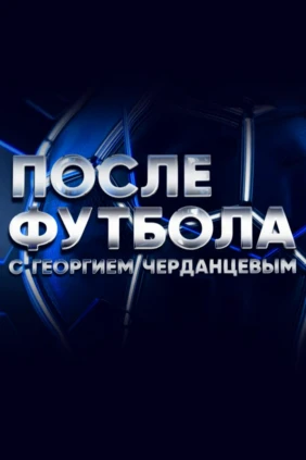 После футбола с Георгием Черданцевым