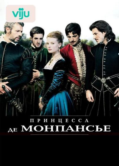 Принцесса де Монпансье