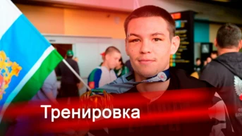 Тренировка