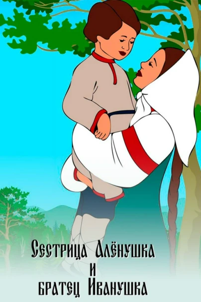 Сестрица Аленушка и братец Иванушка