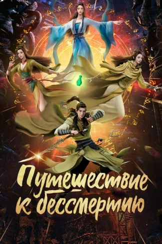Путешествие к бессмертию
