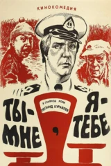 Ты — мне, я — тебе