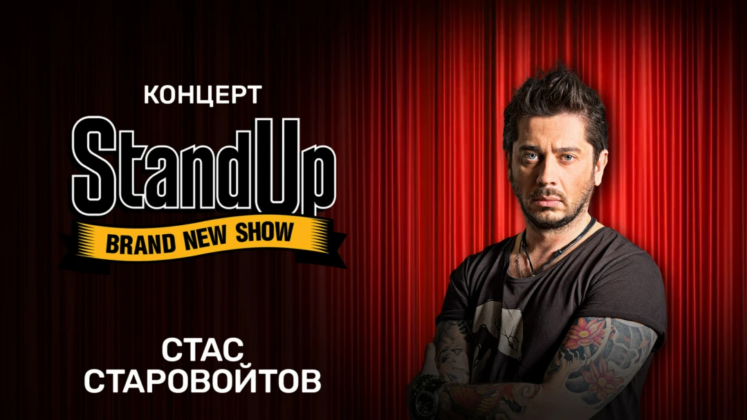Фильм Концерт Стаса Старовойтова