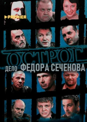 Острог. Дело Федора Сеченова
