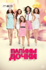 Папины дочки