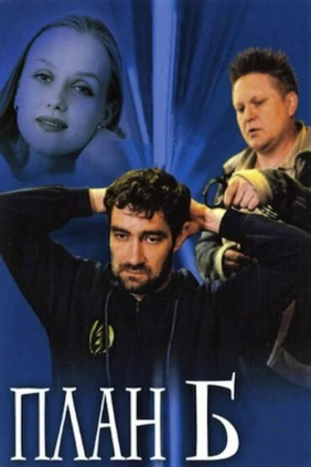 План «Б»