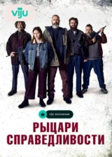 Рыцари справедливости