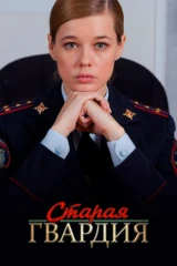 Старая гвардия