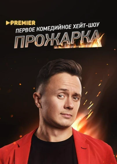 ПРОЖАРКА