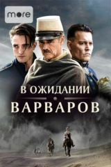 В ожидании варваров