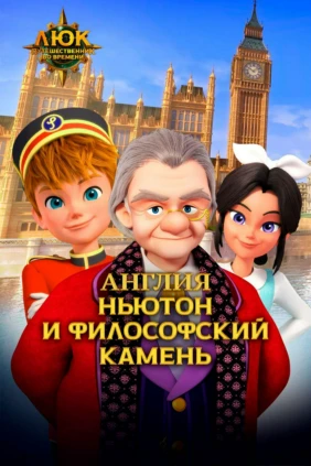 Люк - путешественник во времени. Ньютон и философский камень
