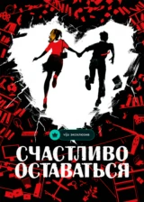 Счастливо оставаться