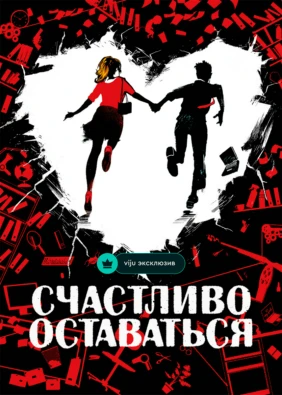 Счастливо оставаться