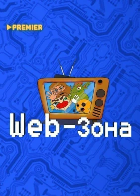 Web-зона