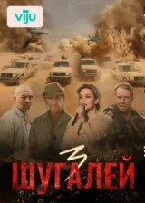 Шугалей 3